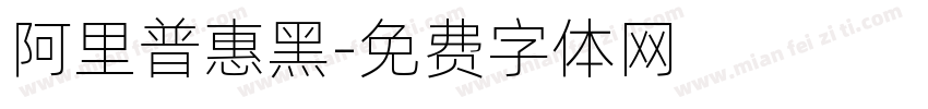 阿里普惠黑字体转换