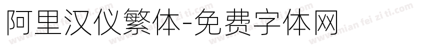 阿里汉仪繁体字体转换