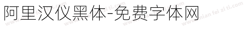阿里汉仪黑体字体转换
