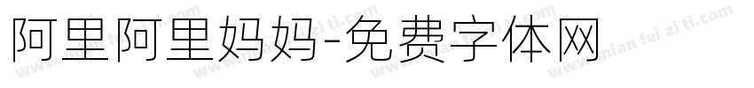 阿里阿里妈妈字体转换