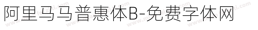 阿里马马普惠体B字体转换