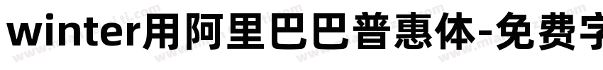 winter用阿里巴巴普惠体字体转换