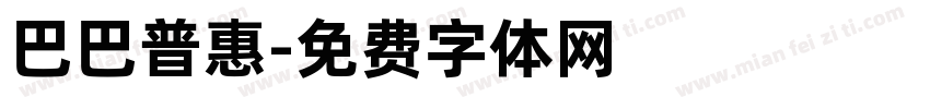 巴巴普惠字体转换