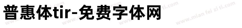 普惠体tir字体转换