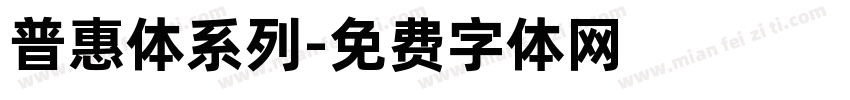 普惠体系列字体转换