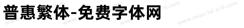 普惠繁体字体转换