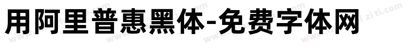 用阿里普惠黑体字体转换