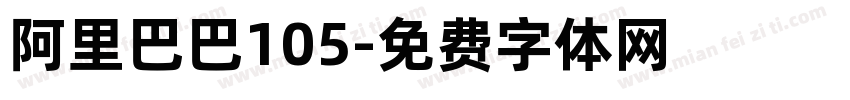 阿里巴巴105字体转换