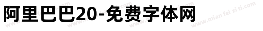 阿里巴巴20字体转换