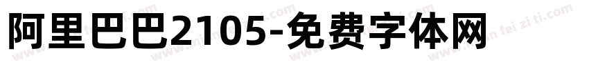 阿里巴巴2105字体转换