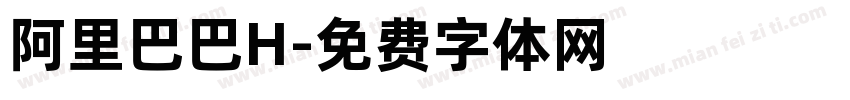 阿里巴巴H字体转换