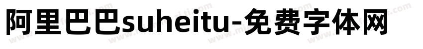 阿里巴巴suheitu字体转换