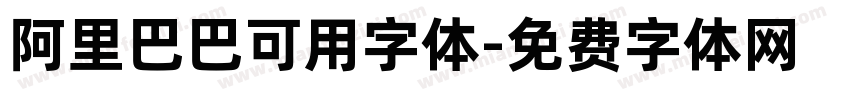 阿里巴巴可用字体字体转换