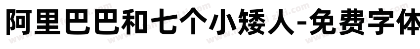 阿里巴巴和七个小矮人字体转换