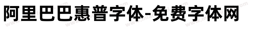 阿里巴巴惠普字体字体转换