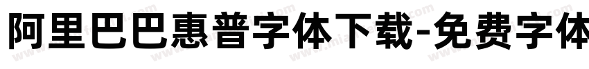 阿里巴巴惠普字体下载字体转换