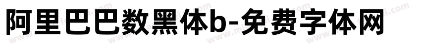 阿里巴巴数黑体b字体转换