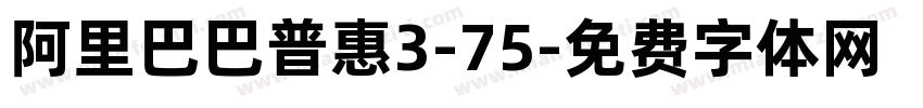 阿里巴巴普惠3-75字体转换
