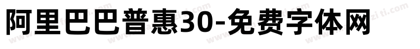 阿里巴巴普惠30字体转换