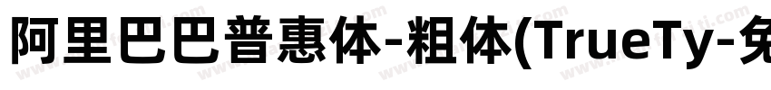 阿里巴巴普惠体-粗体(TrueTy字体转换