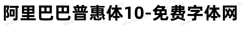 阿里巴巴普惠体10字体转换