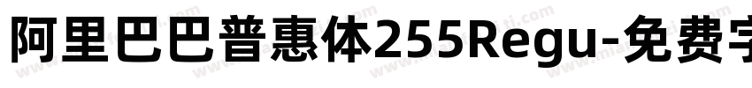 阿里巴巴普惠体255Regu字体转换