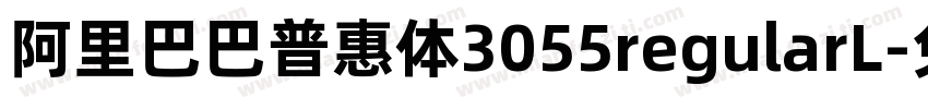 阿里巴巴普惠体3055regularL字体转换