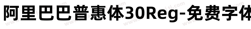 阿里巴巴普惠体30Reg字体转换