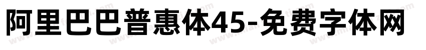 阿里巴巴普惠体45字体转换