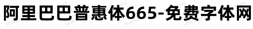 阿里巴巴普惠体665字体转换
