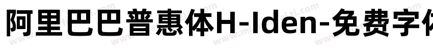阿里巴巴普惠体H-Iden字体转换