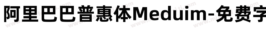 阿里巴巴普惠体Meduim字体转换