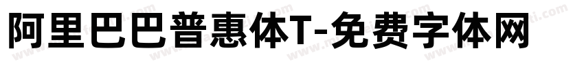阿里巴巴普惠体T字体转换