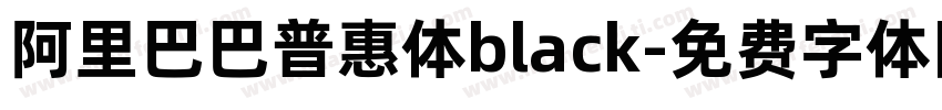 阿里巴巴普惠体black字体转换