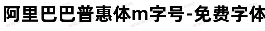 阿里巴巴普惠体m字号字体转换