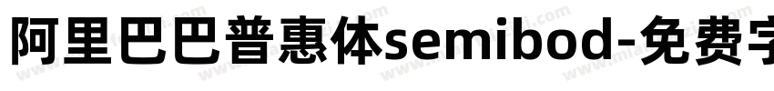 阿里巴巴普惠体semibod字体转换