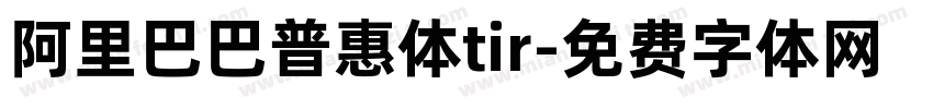 阿里巴巴普惠体tir字体转换
