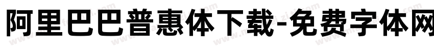 阿里巴巴普惠体下载字体转换