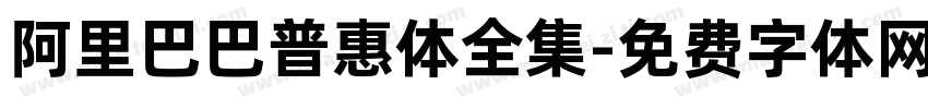 阿里巴巴普惠体全集字体转换
