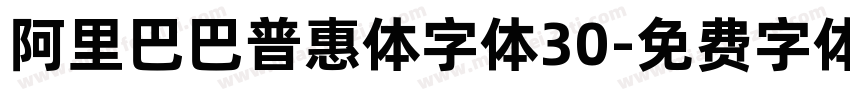 阿里巴巴普惠体字体30字体转换