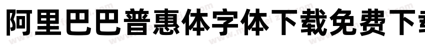 阿里巴巴普惠体字体下载免费下载字体转换