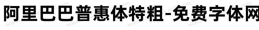 阿里巴巴普惠体特粗字体转换