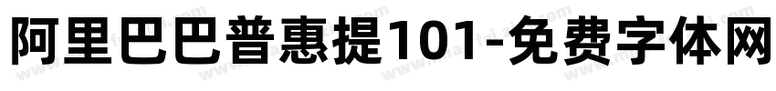 阿里巴巴普惠提101字体转换