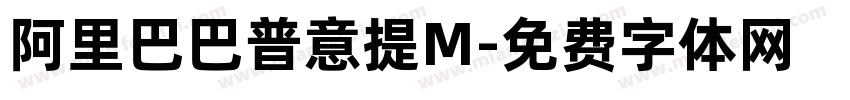 阿里巴巴普意提M字体转换