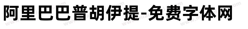 阿里巴巴普胡伊提字体转换