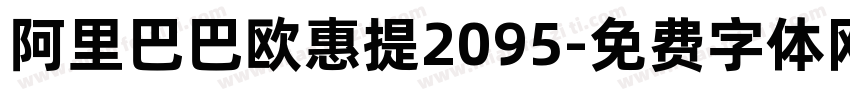 阿里巴巴欧惠提2095字体转换