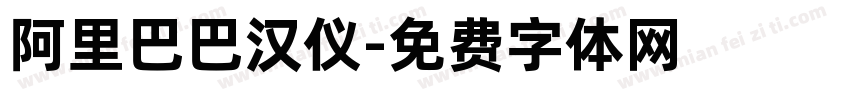 阿里巴巴汉仪字体转换