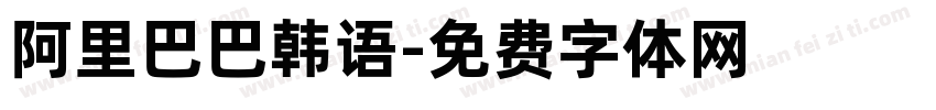 阿里巴巴韩语字体转换