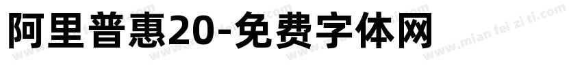 阿里普惠20字体转换