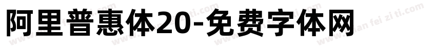 阿里普惠体20字体转换